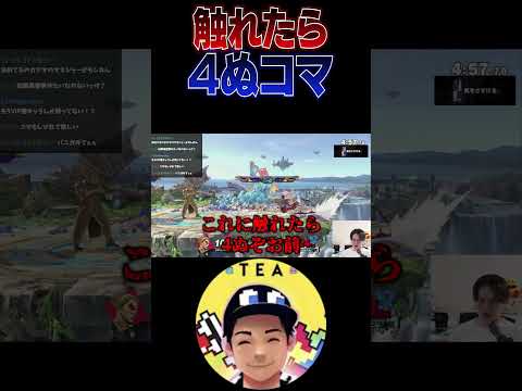 ロボのコマを5.76倍で反射するてぃーカズヤマン【スマブラSP】 #shorts