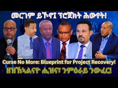 መርገም ይኾኖ፤ ፕሮጀክት ሕውየት ነሳኽዕ #TigraiPress #Ethiopia #TigrayWar #Eritrea #RedSea #Debretsiyon #Mekelle