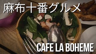 麻布十番グルメCafe La Boheme