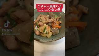 【つまみ】こりゃー美味い♪ニンニクもつ煮　#short #料理 #簡単レシピ #酒