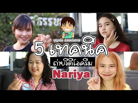 5 เทคนิค ถ่ายคลิปวีดีโอครีม ยี้ห้อ Nariya