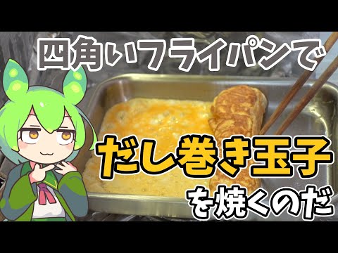 【グリルイングリル】四角いフライパンでだし巻き玉子を作るのだ【ずんだもん実況】