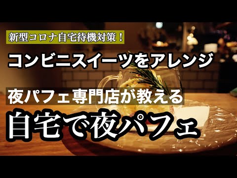 おうちで夜パフェ！〜LAWSON編第三弾〜　紫蘇つぶつぶみかんオリーブオイルソース