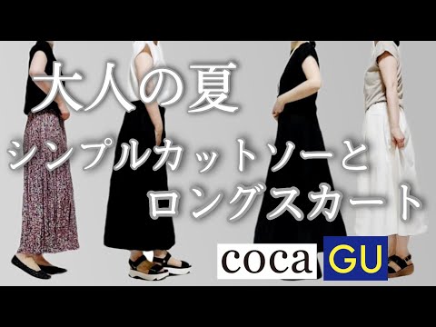 《アラフィフファッション》GUロングスカートコーデ/夏リアルコーデ/コーデしながら色々語りました。最後はお出かけ動画も。60代/50代/40代/ZARA/