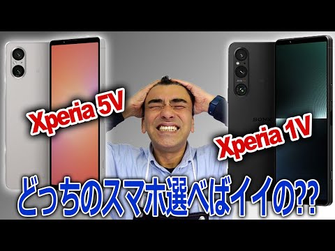 「XPERIA 5Vと1Vの違い」SONYショップ店員が説明します!!