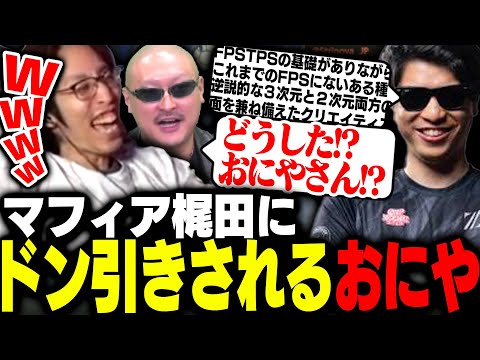 適当言い過ぎてマフィア梶田にドン引きされるおにやに爆笑するSHAKA【Strinova】