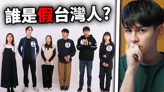 你能分出來誰是假台灣人嗎？ 5位台灣人 vs 1位模仿犯！｜ 錫蘭React