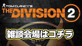 DIVISION2 Y6S2 新規さんコメント歓迎 俺も（PC版）新規だ心配すんな