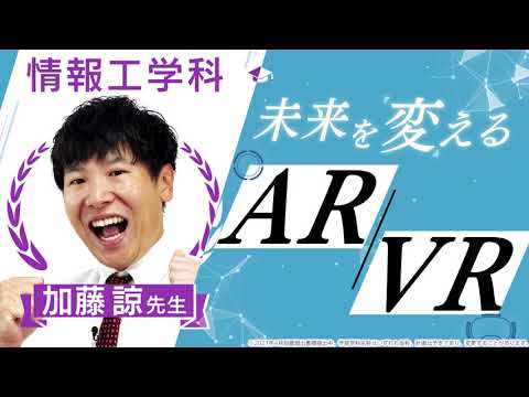 【京都橘大学_情報工学科】未来を変えるAR / VR【学科別学びムービー】