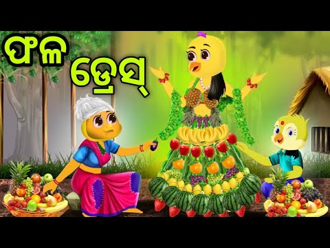 ଫଳ ଡ୍ରେସ୍ | Fala Dress | Tiki Chadhei | Odia Gapa | Chadhei Gapa