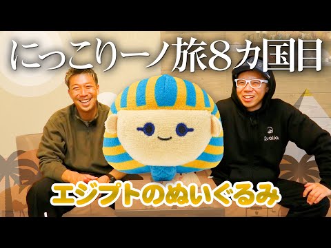 【エジプトのぬいぐるみ】ついににっこりーノがアフリカ大陸に初上陸します！