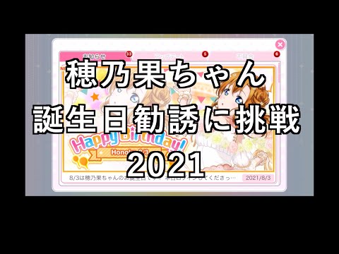 【スクフェス勧誘に挑戦】穂乃果ちゃん誕生日勧誘に挑戦2021