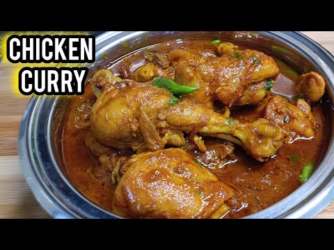 चिकन करी ऐसे बनाए सभी  उंगलियाँ चाट चाट कर खाएंगे | Chicken Curry Recipe | GC Kitchen |