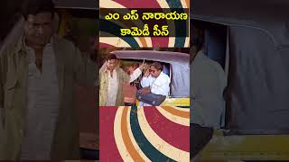 M.S Narayana Comedy Scenes #telugumoviescenes #tfcmanacinemalu