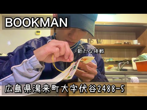 【ブックカフェ】クロスステッチ始めました｜広島県湯来町