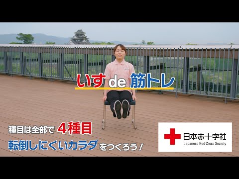 【日本赤十字社】クロス体操❤いすde筋トレ