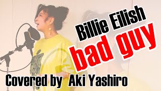 八代亜紀が【BILLIE EILISH /「bad guy」】を歌ってみた♪【ビリーアイリッシュ/バッドガイ】