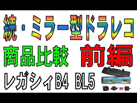 別タイプ版　ミラー型ドライブレコーダー　開封・比較（前編）スバル　レガシィB4 BL5