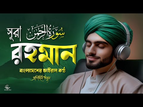 (প্রতিদিন শুনুন) অসাধারন কন্ঠে এই সূরা  | Healing Quran Tilawat of Surah Ar Rahman by Zain Kautsar