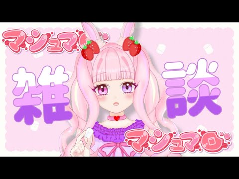 【マシュマロ/#雑談 】金曜日はみんなのマシュマロ食べる日！ついでにむめりすさんも！！【#新人vtuber 】#むめのお遊戯会