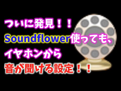 ついに発見しました！！Soundflower使っても、イヤホンから音が聞ける設定！！