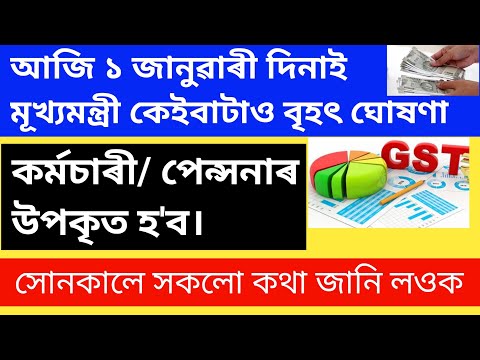 🔴মূখ্যমন্ত্ৰীৰ বৃহৎ ঘোষণা আজি ১জানুৱাৰী দিনাই চৰকাৰী কৰ্মচাৰীৰ দৰমহা বৃদ্ধি পাব।