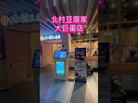 台北 北村豆腐家大巨蛋店