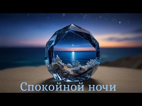 ПОЖЕЛАНИЯ СПОКОЙНОЙ НОЧИ #спокойнойночи #музыкальныеоткрытки