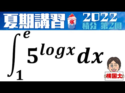 【夏期講習2022】 積分シリーズ   第2回　横浜国立大学