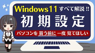 【パソコン初期設定方法・Windows11】パソコンを買ったらはじめにやることのすべてを解説しながら進めます