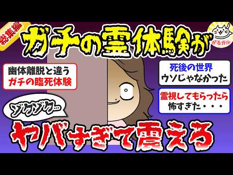 【総集編】視える人に聞いたガチの霊体験がヤバイ！霊感・霊視・臨死体験・死後の世界エピソード【ガルちゃんまとめ】