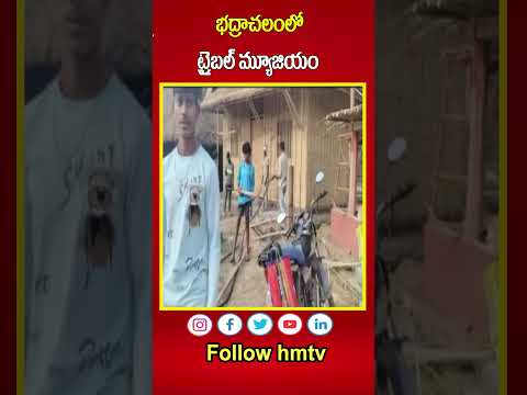 భద్రాచలంలో ట్రైబల్ మ్యూజియం  |  Tribal Museum In ITDA, Bhadrachalam | hmtv