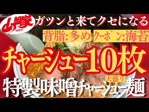 【ラーメン山岡家】特製味噌とﾁｬｰｼｭｰ10枚の贅沢仕様(●´ω｀●)大好きな特製味噌ｽｰﾌﾟが美味すぎる🍜♪【岐阜 ラーメン】