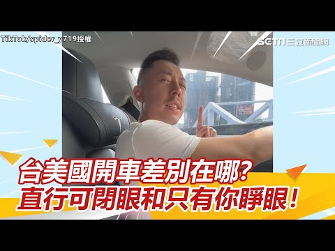 台美國開車差別在哪？直行可閉眼和只有你睜眼！｜怎能不愛車