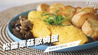 大口吃，超香濃「松露蕈菇」挑戰最夯早午餐｜松露蕈菇歐姆蛋 Scrambled Eggs with Truffles【朝日小助廚】