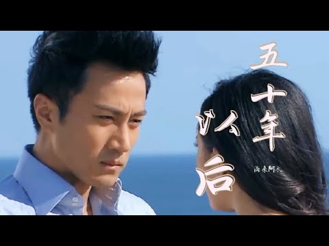 海来阿木《五十年以后》