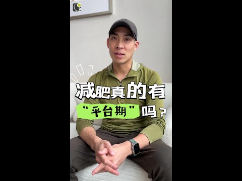 减肥真的有平台期吗？Is There Really A Plateau When Losing Fat?