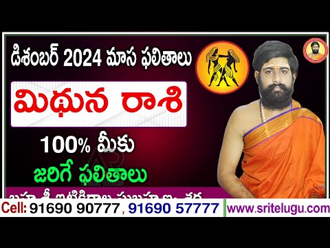 Mithuna Rashi phalithalu December 2024 | Gemini Monthly Predictions | మిధునరాశి డిసెంబర్ ఫలితాలు