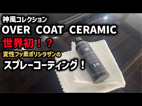 【世界初！？】変性フッ素ポリシラザンのスプレーコーティング！神風コレクションのOVER COAT CERAMICが凄かった！