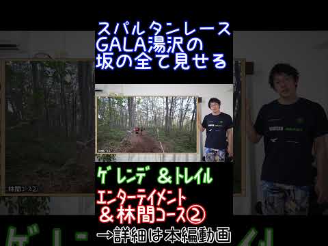 GALA湯沢の坂を徹底解剖～ｴﾝﾀｰﾃｲﾒﾝﾄ＆林間ｺｰｽ～ #spartanrace #スパルタンレース #ガーラ湯沢