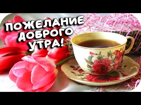 Доброе утро! С Добрым Утром! Музыкальная открытка с Добрым Утром! Добрые пожелания друзьям.