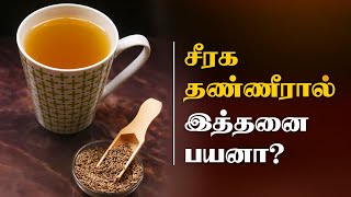 Health Benefits of Cumin Water | Jeera Water for Digestion | Weight Loss