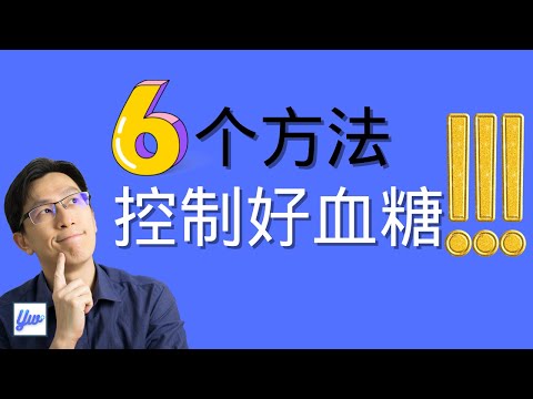 如何控制好血糖？6个方法，糖尿病病患一定要照着这样吃。