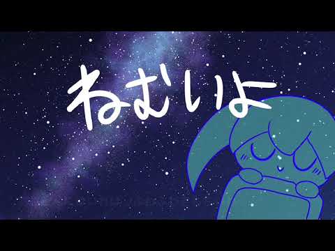 Nemuiyo　♪Hatsune Miku