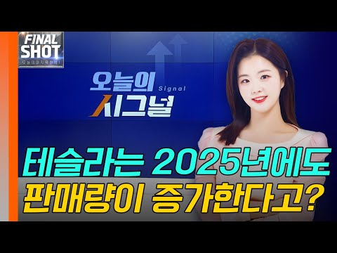 테슬라는 2025년에도 판매량이 증가한다고 합니다. [오늘의 시그널] | Final Shot (20241224)