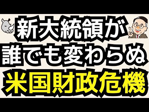 誰が大統領になっても米国の台所は火の車