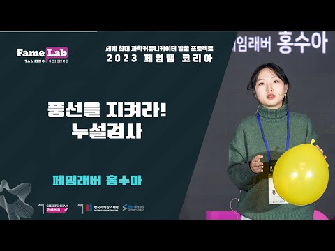 [2023 페임랩 코리아]홍수아(9번)