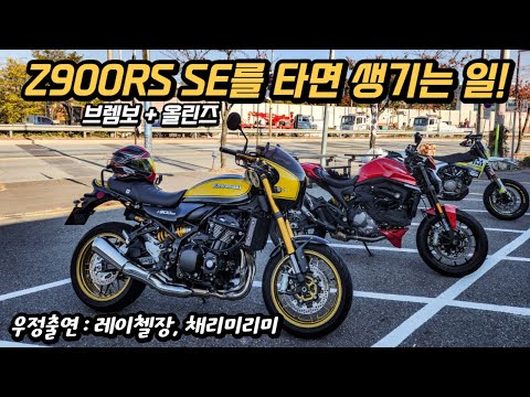 Z900RS 타고 올드타운로드에 다녀왔습니다. (feat. @레이첼장 , @iamrrim )