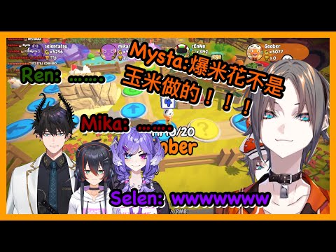 【NIJI EN｜Mysta Rias｜Mika Melatika｜Ren Zotto｜Selen Tatsuki】爆米花到底是甚麼做的？Mysta總是令人大開眼界【彩虹社EN｜中文字幕】