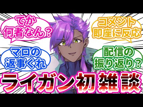 ライガン初雑談【8月の配信振り返ろ】　眠れない華金